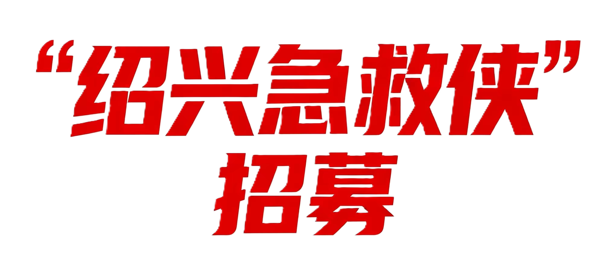 广告